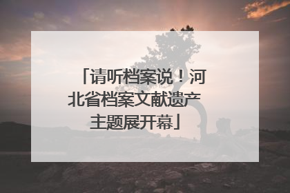 请听档案说！河北省档案文献遗产主题展开幕