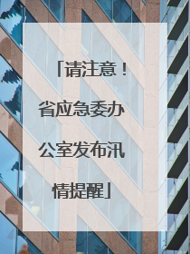请注意！省应急委办公室发布汛情提醒
