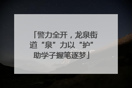 警力全开，龙泉街道“泉”力以“护”助学子握笔逐梦
