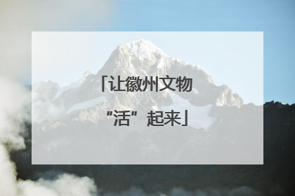 让徽州文物“活”起来