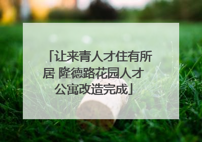 让来青人才住有所居 隆德路花园人才公寓改造完成