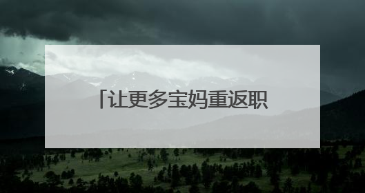 让更多宝妈重返职场——台青陈依媄在榕打造“早餐＋公益”就业样本