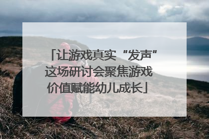 让游戏真实“发声” 这场研讨会聚焦游戏价值赋能幼儿成长