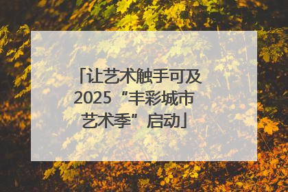 让艺术触手可及 2025“丰彩城市艺术季”启动