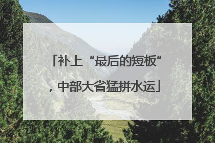 补上“最后的短板”，中部大省猛拼水运