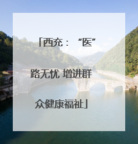 西充：“医”路无忧 增进群众健康福祉