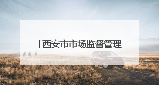 西安市市场监督管理局关于6批次食品不合格情况的通告（2025年第16号）