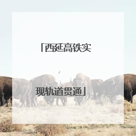 西延高铁实现轨道贯通