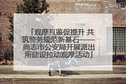 观摩互鉴促提升 共筑警务规范新基石——尚志市公安局开展派出所建设拉动观摩活动