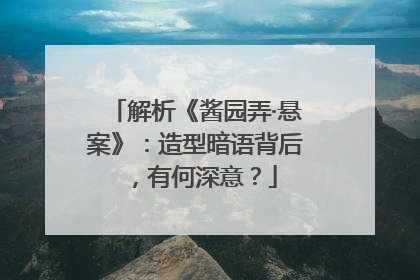 解析《酱园弄·悬案》：造型暗语背后，有何深意？