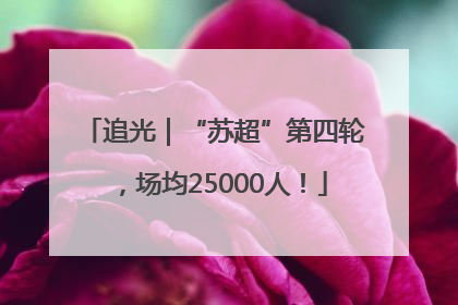 追光｜“苏超”第四轮，场均25000人！