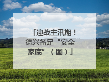 迎战主汛期！德兴备足“安全家底”（图）