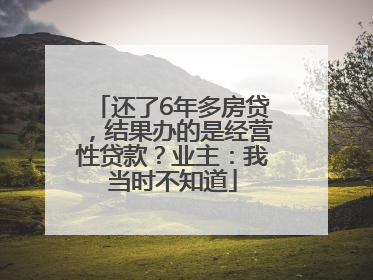 还了6年多房贷，结果办的是经营性贷款？业主：我当时不知道