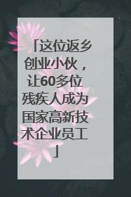 这位返乡创业小伙，让60多位残疾人成为国家高新技术企业员工