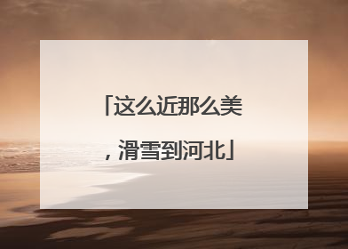 这么近那么美，滑雪到河北