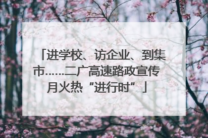 进学校、访企业、到集市……二广高速路政宣传月火热“进行时”