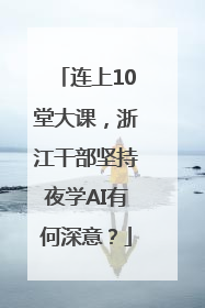 连上10堂大课，浙江干部坚持夜学AI有何深意？