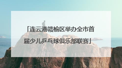 连云港赣榆区举办全市首届少儿乒乓球俱乐部联赛