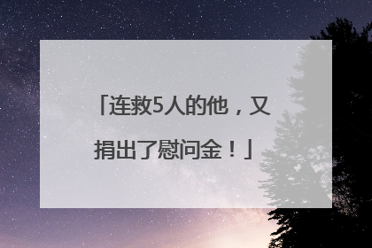 连救5人的他，又捐出了慰问金！