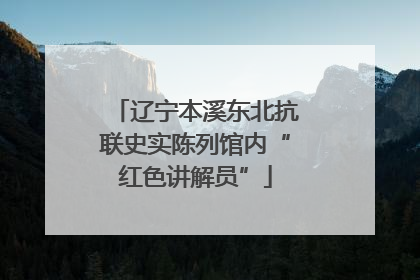 辽宁本溪东北抗联史实陈列馆内“红色讲解员”