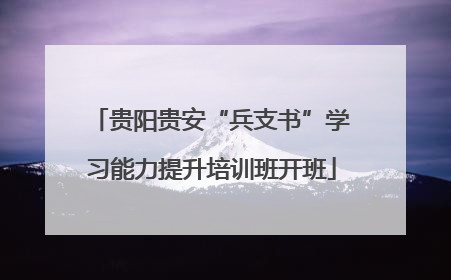 贵阳贵安“兵支书”学习能力提升培训班开班