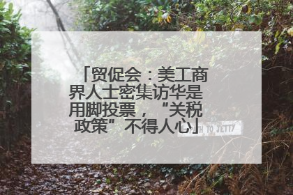 贸促会：美工商界人士密集访华是用脚投票，“关税政策”不得人心