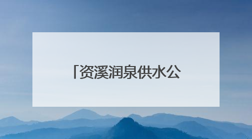 资溪润泉供水公司青年班组：测漏尖兵守水脉 青春建功显担当