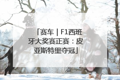 赛车｜F1西班牙大奖赛正赛：皮亚斯特里夺冠