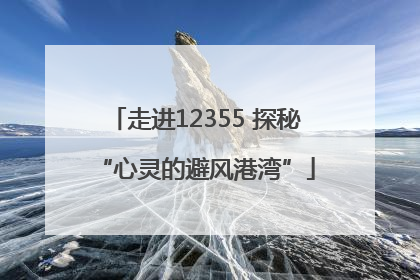 走进12355 探秘“心灵的避风港湾”