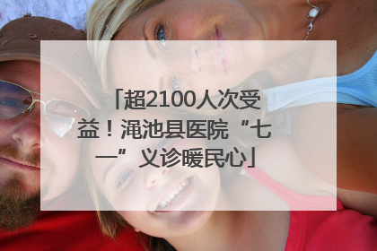 超2100人次受益！渑池县医院“七一”义诊暖民心