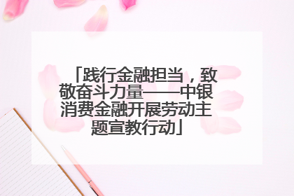 践行金融担当，致敬奋斗力量——中银消费金融开展劳动主题宣教行动