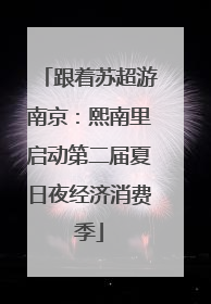 跟着苏超游南京：熙南里启动第二届夏日夜经济消费季