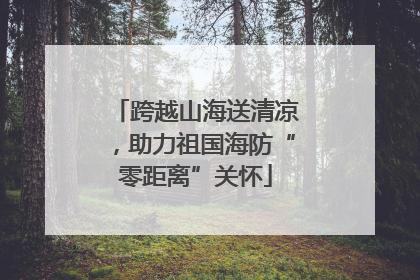 跨越山海送清凉，助力祖国海防“零距离”关怀