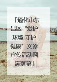 通化市东昌区“爱护环境 守护健康”义诊宣传活动圆满落幕
