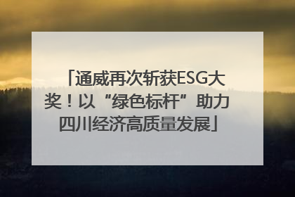 通威再次斩获ESG大奖！以“绿色标杆”助力四川经济高质量发展