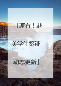速看！赴美学生签证动态更新