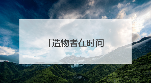 造物者在时间之上！中海地产举办峯境叁号院新品发布会