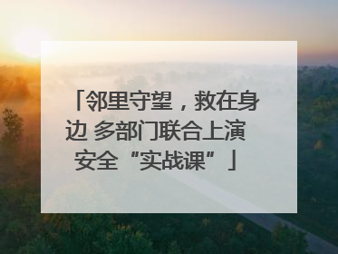 邻里守望，救在身边 多部门联合上演安全“实战课”