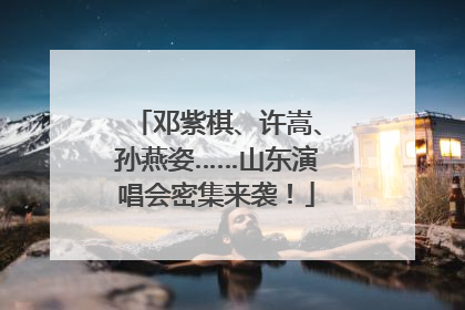 邓紫棋、许嵩、孙燕姿……山东演唱会密集来袭！