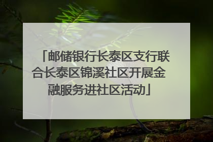 邮储银行长泰区支行联合长泰区锦溪社区开展金融服务进社区活动