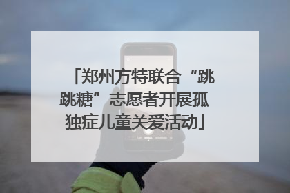 郑州方特联合“跳跳糖”志愿者开展孤独症儿童关爱活动