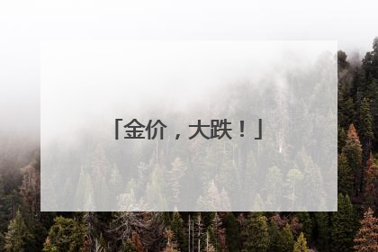 金价，大跌！