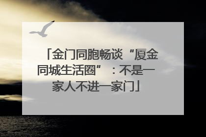 金门同胞畅谈“厦金同城生活圈”：不是一家人不进一家门