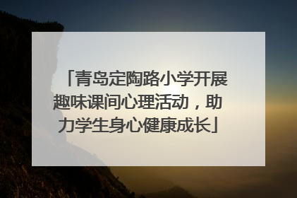 青岛定陶路小学开展趣味课间心理活动，助力学生身心健康成长
