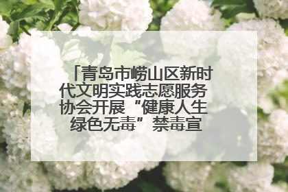 青岛市崂山区新时代文明实践志愿服务协会开展“健康人生 绿色无毒”禁毒宣传文明实践活动