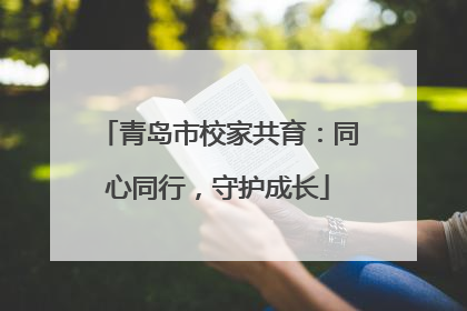 青岛市校家共育：同心同行，守护成长