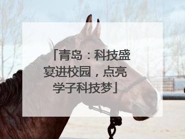青岛：科技盛宴进校园，点亮学子科技梦