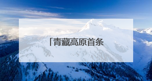 青藏高原首条航油运输铁路专线投入使用