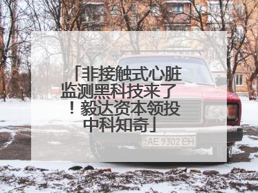 非接触式心脏监测黑科技来了！毅达资本领投中科知奇