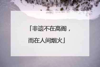非遗不在高阁，而在人间烟火